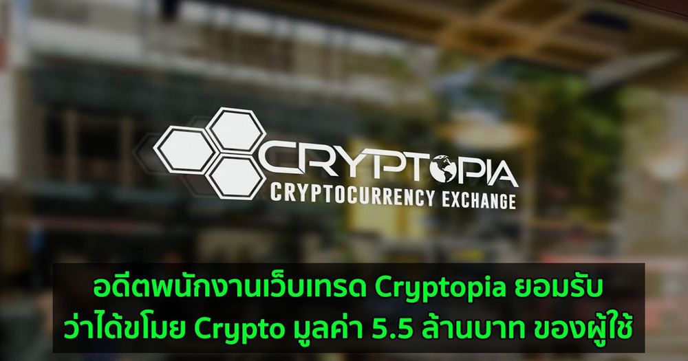 อดีตพนักงานเว็บเทรด Cryptopia ยอมรับว่าขโมย Crypto มูลค่า 5.5 ล้านบาท ของผู้ใช้