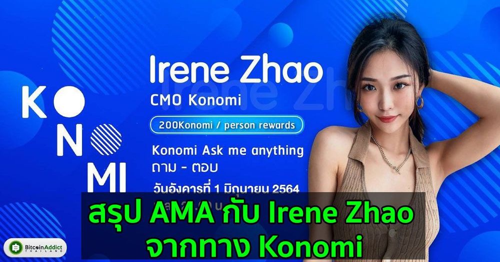 สรุป AMA กับ Irene Zhao จากทาง Konomi