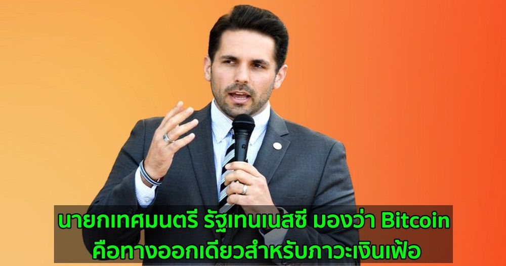 นายกเทศมนตรี รัฐเทนเนสซี มองว่า Bitcoin คือทางออกเดียวสำหรับภาวะเงินเฟ้อ