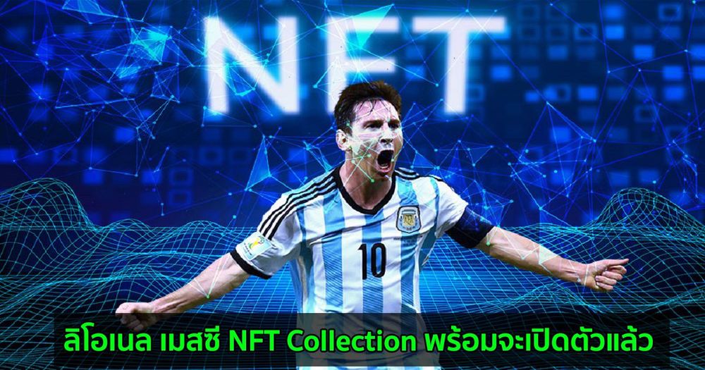 ลิโอเนล เมสซี NFT Collection พร้อมจะเปิดตัวแล้ว