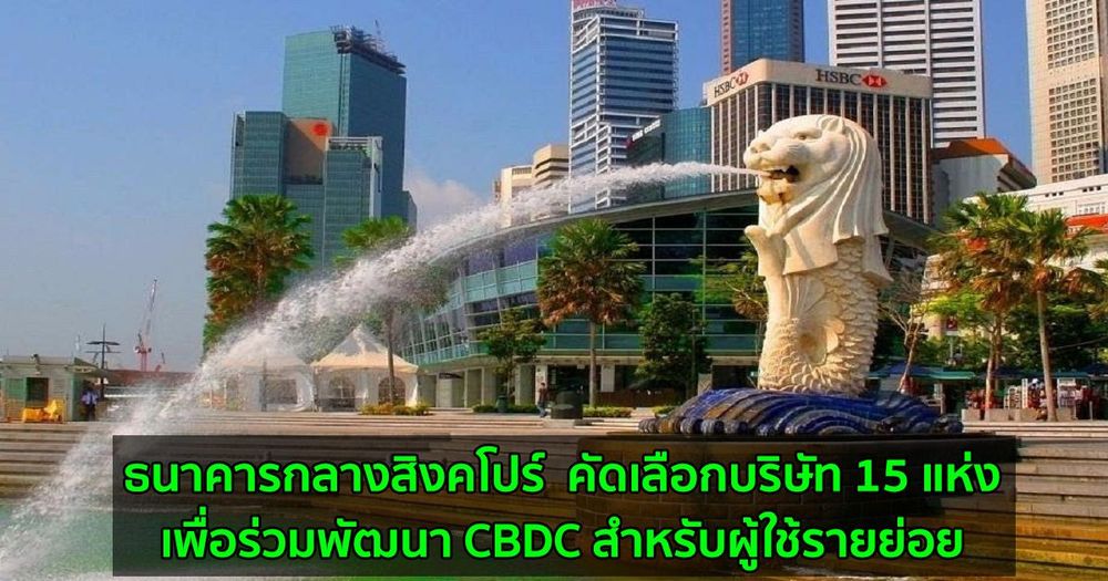 ธนาคารกลางสิงคโปร์  คัดเลือกบริษัท 15 แห่งเพื่อร่วมพัฒนา CBDC สำหรับผู้ใช้รายย่อย