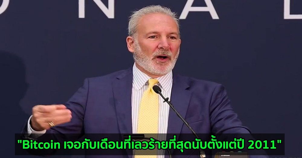 "Bitcoin เจอกับเดือนที่เลวร้ายที่สุดนับตั้งแต่ปี 2011" Peter Schiff นักด่า Bitcoin ในตำนานกล่าว