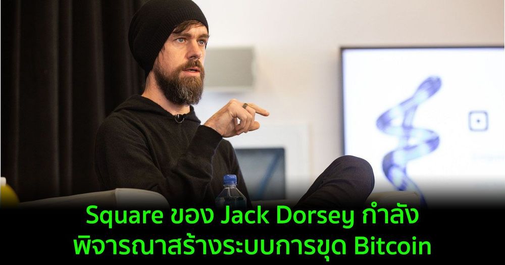Square ของ Jack Dorsey กำลังพิจารณาสร้างระบบการขุด Bitcoin