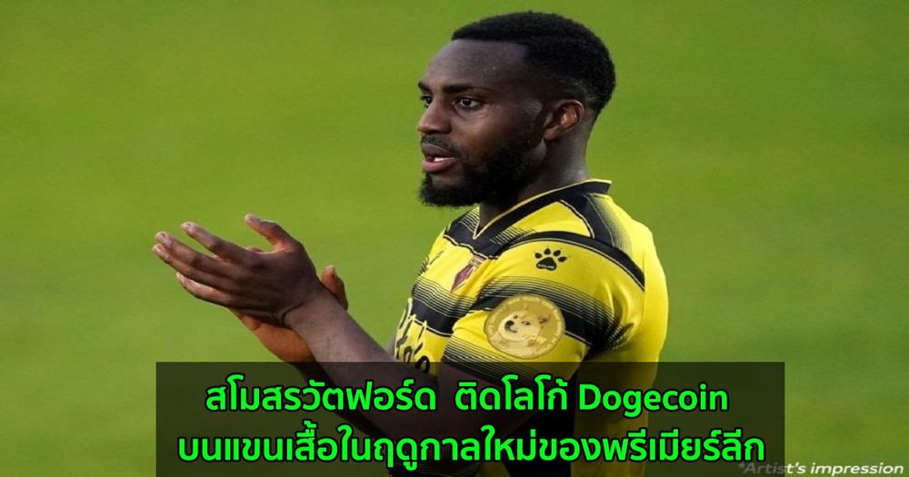 สโมสรวัตฟอร์ด  ติดโลโก้ Dogecoin บนแขนเสื้อในฤดูกาลใหม่ของพรีเมียร์ลีก
