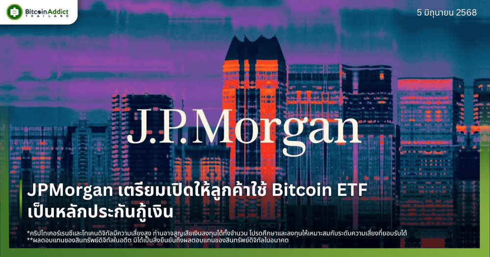 JPMorgan เตรียมเปิดให้ลูกค้าใช้ Bitcoin ETF เป็นหลักประกันกู้เงิน