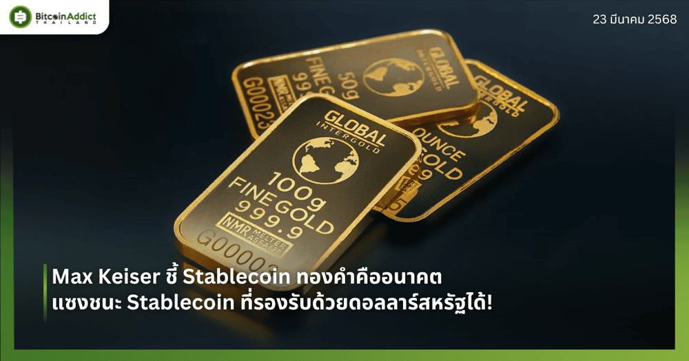 Max Keiser ชี้ Stablecoin ทองคำคืออนาคต แซงชนะ Stablecoin ที่รองรับด้วยดอลลาร์สหรัฐได้!