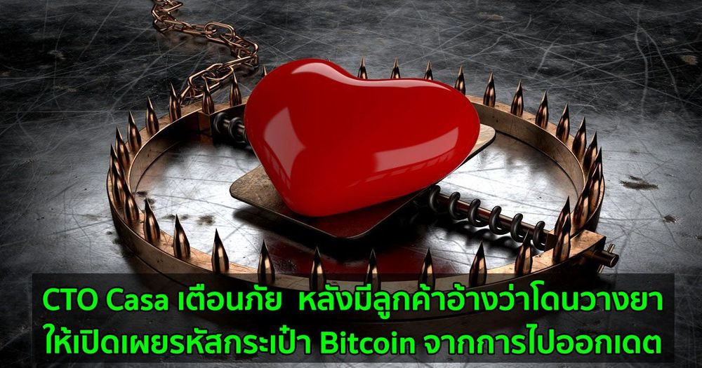 CTO Casa เตือนภัย  หลังมีลูกค้าอ้างว่าโดนวางยาให้เปิดเผยรหัสกระเป๋า Bitcoin จากการไปออกเดต