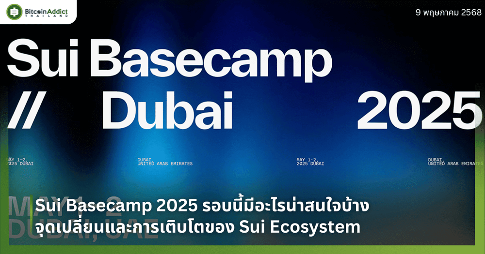 Sui Basecamp 2025 รอบนี้มีอะไรน่าสนใจบ้าง จุดเปลี่ยนและการเติบโตของ Sui Ecosystem