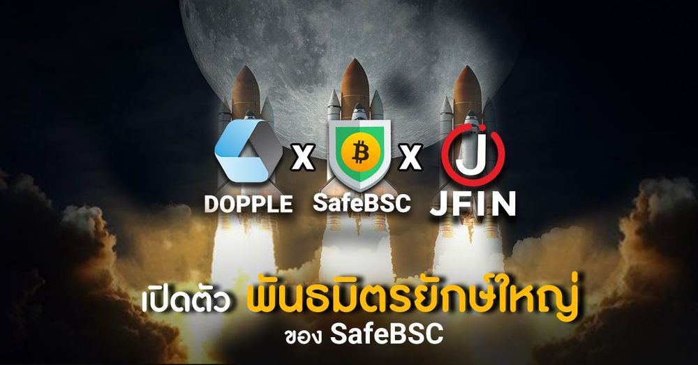 SafeBSC เปิดตัว 2 พาร์ทเนอร์ยักษ์ใหญ่  DOPPLE Finance & JFIN Coin