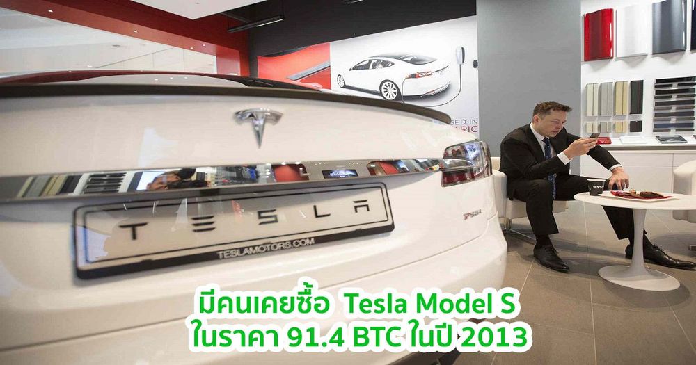 มีคนเคยซื้อ  Tesla Model S  ในราคา 91.4 BTC ในปี 2013 คิดเป็นมูลค่า 123 ล้านบาท ในปัจจุบัน !!