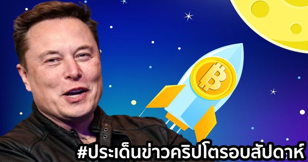 สรุปประเด็นข่าว Cryptocurrency ในรอบสัปดาห์ 7 - 13 กุมภาพันธ์ 2021