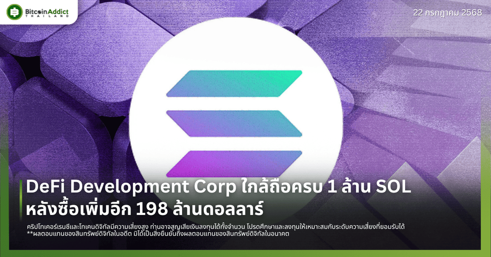 DeFi Development Corp ใกล้ถือครบ 1 ล้าน SOL หลังซื้อเพิ่มอีก 198 ล้านดอลลาร์