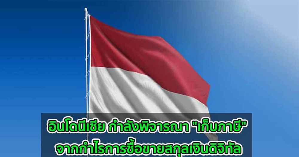 อินโดนีเซีย กำลังพิจารณา "เก็บภาษี" จากกำไรการซื้อขายสกุลเงินดิจิทัล