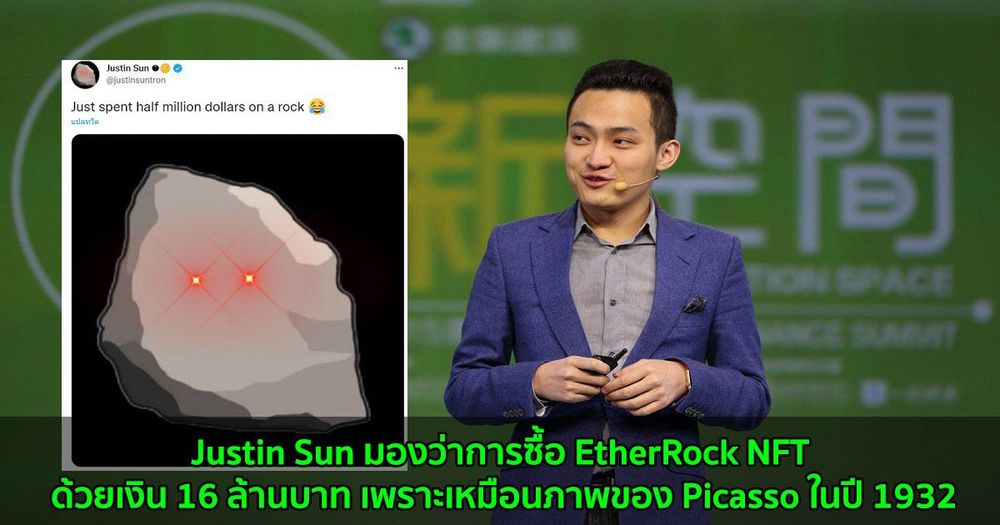 Justin Sun มองว่าการซื้อ EtherRock NFT ด้วยเงิน 16 ล้านบาท เพราะเหมือนภาพของ Picasso ในปี 1932