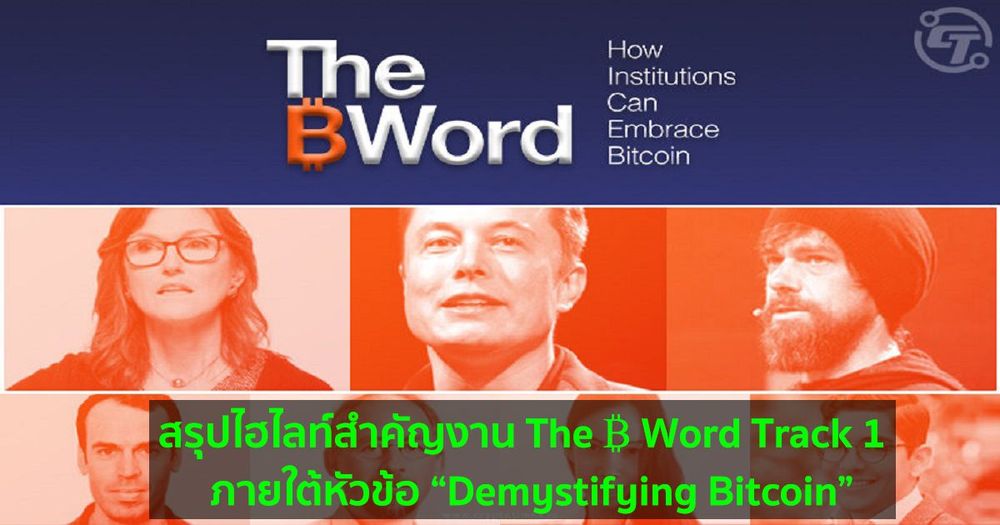 สรุปไฮไลท์สำคัญงาน The ₿ Word Track 1  ภายใต้หัวข้อ “Demystifying Bitcoin”