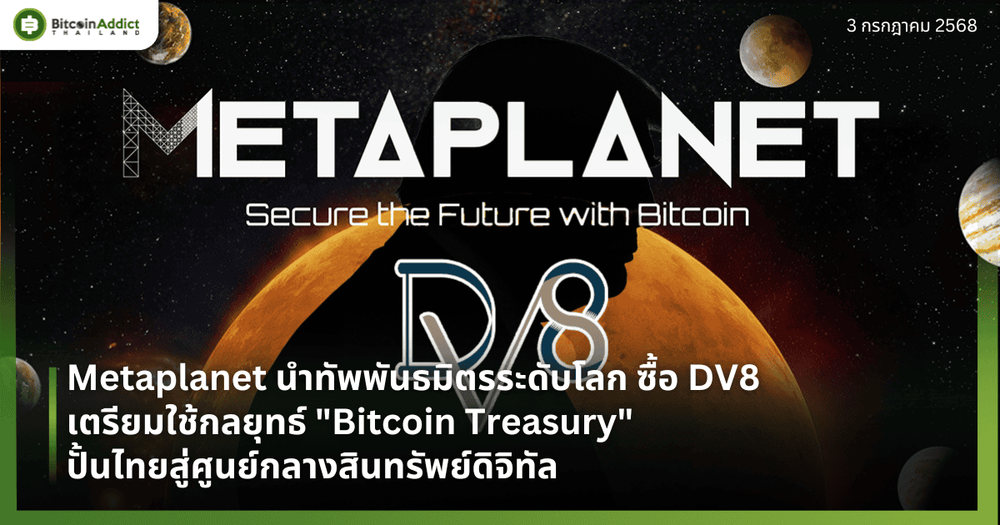 Metaplanet วางแผนซื้อ DV8 เตรียมใช้กลยุทธ์ "Bitcoin Treasury" ปั้นไทยสู่ศูนย์กลางสินทรัพย์ดิจิทัล
