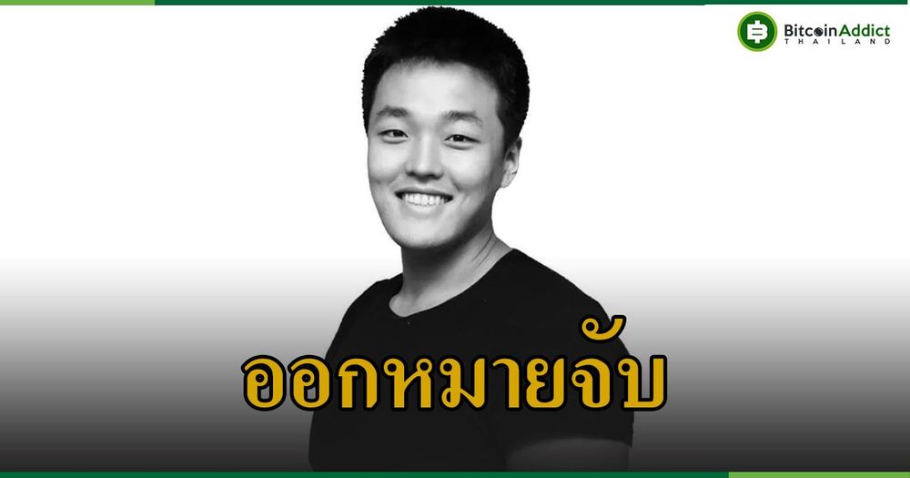 ด่วน!! ศาลเกาหลีใต้ ออกหมายจับ Do Kwon ผู้ร่วมก่อตั้ง Terra แล้ว