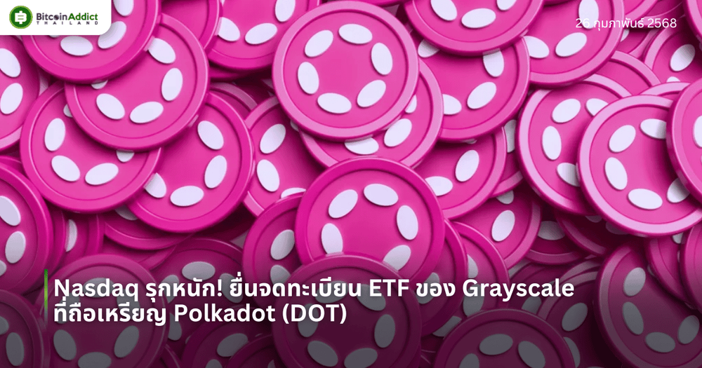 Nasdaq รุกหนัก! ยื่นจดทะเบียน ETF ของ Grayscale ที่ถือเหรียญ Polkadot (DOT)