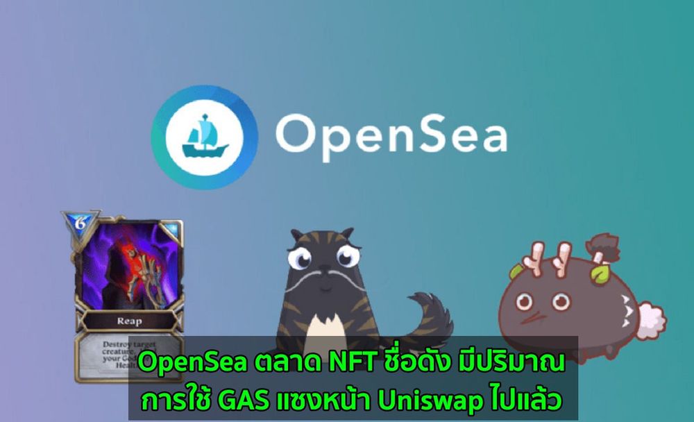 OpenSea ตลาด NFT ชื่อดัง มีปริมาณการใช้ GAS แซงหน้า Uniswap ไปแล้ว