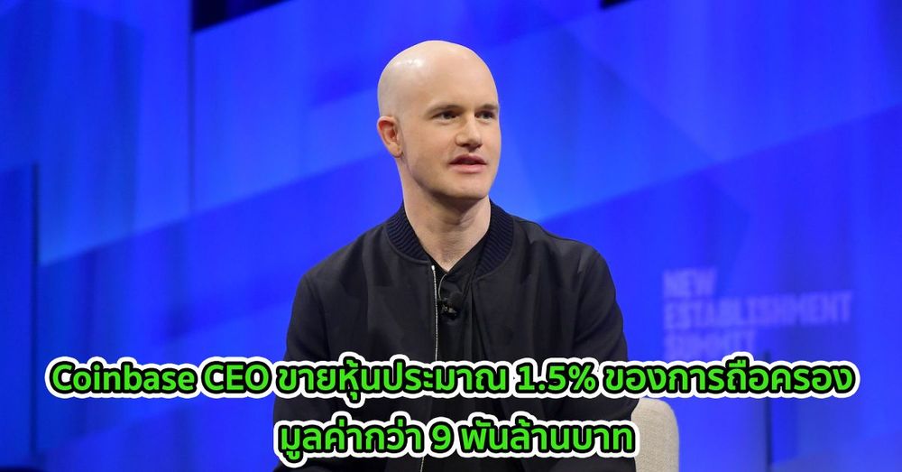 Coinbase CEO ขายหุ้นประมาณ 1.5% ของการถือครอง มูลค่ากว่า 9 พันล้านบาท ในช่วงวันแรกของการซื้อขาย