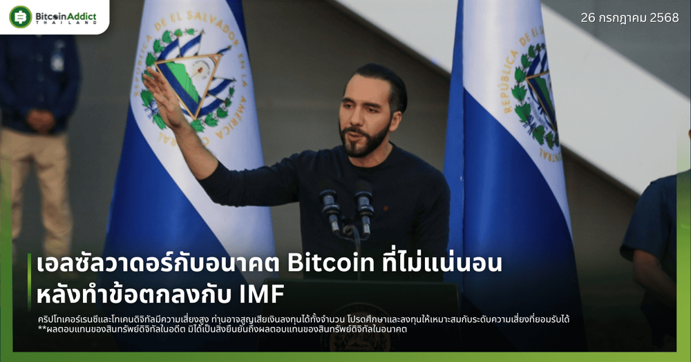 เอลซัลวาดอร์กับอนาคต Bitcoin ที่ไม่แน่นอน หลังทำข้อตกลงกับ IMF