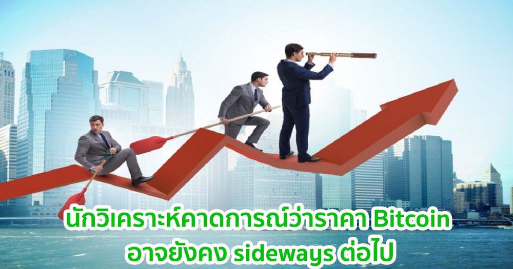 นักวิเคราะห์คาดการณ์ว่าราคาของ Bitcoin อาจยังคง sideways ต่อไป