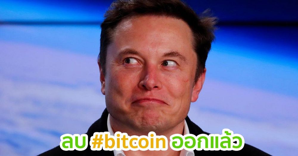 Elon Musk ลบ #bitcoin ออกจากประวัติ Twitter แล้ว