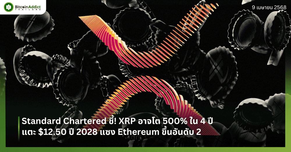 Standard Chartered ชี้! XRP อาจโต 500% ใน 4 ปีแตะ $12.50 ปี 2028 แซง Ethereum ขึ้นอันดับ 2