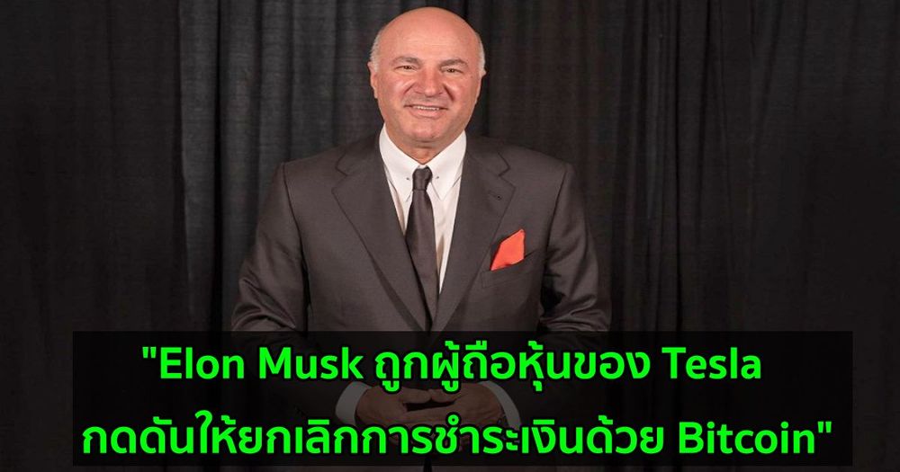 "Elon Musk ถูกผู้ถือหุ้นของ Tesla กดดันให้ยกเลิกการชำระเงินด้วย Bitcoin" Kevin O'Leary กล่าว