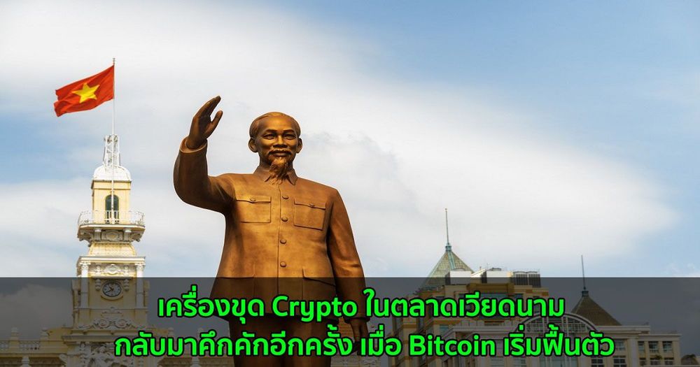 เครื่องขุด Crypto ในตลาดเวียดนาม กลับมาคึกคักอีกครั้ง เมื่อ Bitcoin เริ่มฟื้นตัว