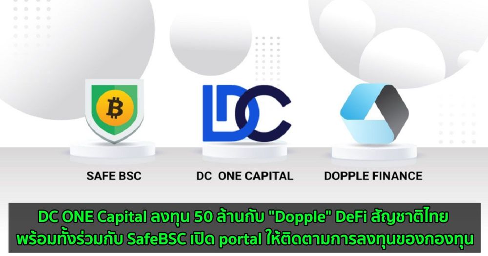 DC ONE Capital ลงทุน 50 ล้านกับ "Dopple" DeFi สัญชาติไทย พร้อมทั้งร่วมกับ SafeBSC เปิด portal ให้ติดตามการลงทุนของกองทุน