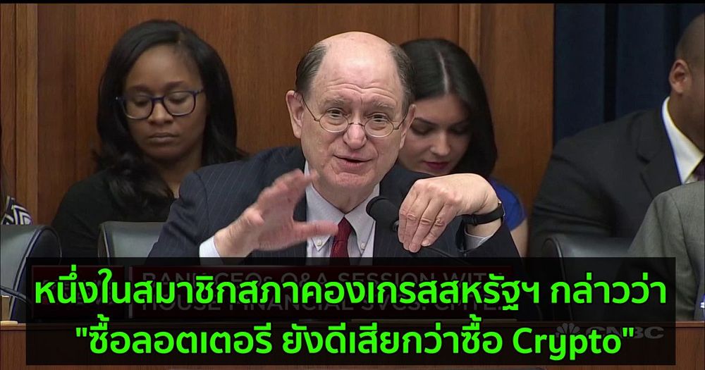 หนึ่งในสมาชิกสภาคองเกรสสหรัฐฯ กล่าวว่า "ซื้อลอตเตอรี ยังดีเสียกว่าซื้อ Crypto"