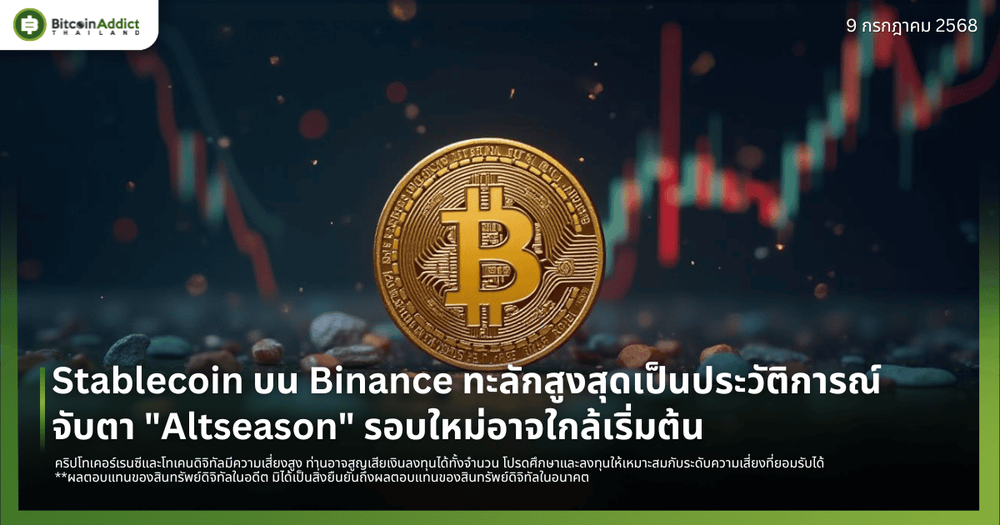 Stablecoin บน Binance ทะลักสูงสุดเป็นประวัติการณ์ จับตา "Altseason" รอบใหม่อาจใกล้เริ่มต้น