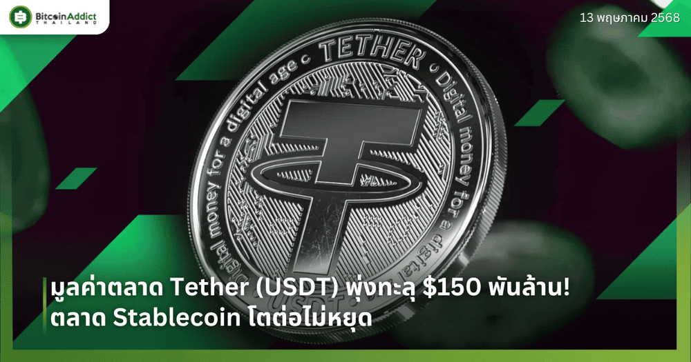 มูลค่าตลาด Tether (USDT) พุ่งทะลุ $150 พันล้าน! ตลาด Stablecoin โตต่อไม่หยุด