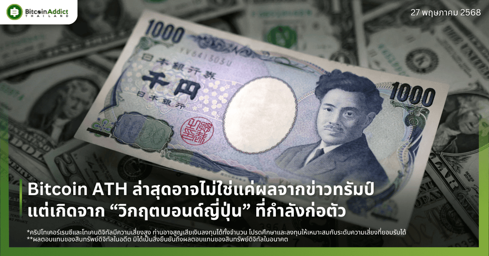 Bitcoin ATH ล่าสุดอาจไม่ใช่แค่ผลจากข่าวทรัมป์ แต่เกิดจาก “วิกฤตบอนด์ญี่ปุ่น” ที่กำลังก่อตัว