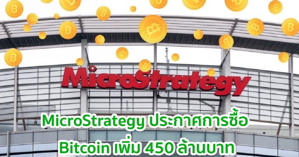 MicroStrategy ประกาศการซื้อ Bitcoin เพิ่ม 450 ล้านบาท