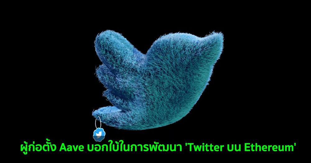 ผู้ก่อตั้ง Aave บอกใบ้ในการพัฒนา 'Twitter บน Ethereum'