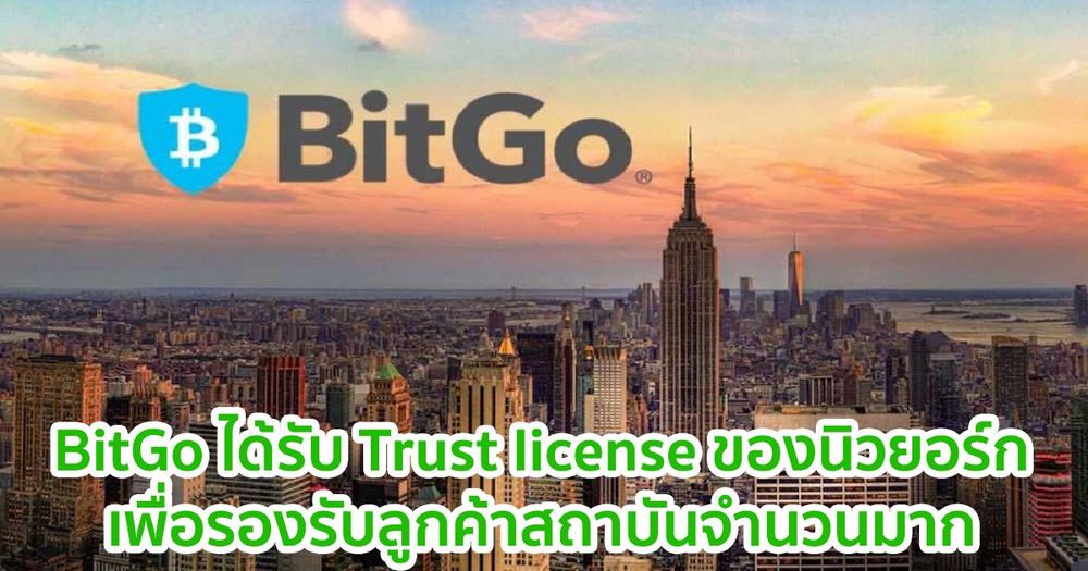 BitGo ได้รับ Trust license จากหน่วยงานกำกับดูแลของนิวยอร์ก