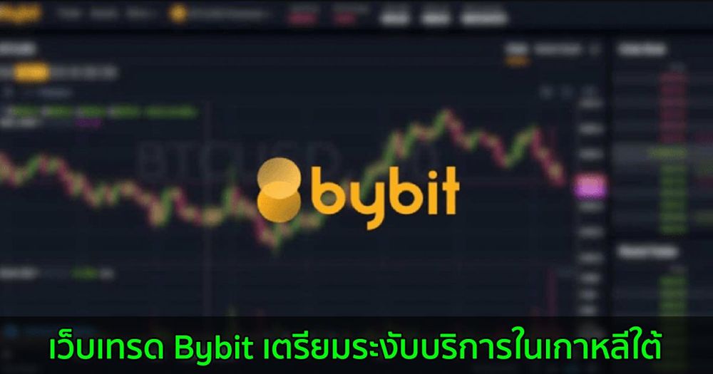 เว็บเทรด Bybit เตรียมระงับบริการในเกาหลีใต้