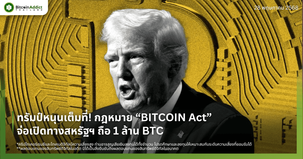 ทรัมป์หนุนเต็มที่! กฎหมาย “BITCOIN Act” จ่อเปิดทางสหรัฐฯ ถือ 1 ล้าน BTC 