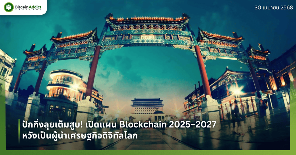 ปักกิ่งลุยเต็มสูบ! เปิดแผน Blockchain 2025–2027 หวังเป็นผู้นำเศรษฐกิจดิจิทัลโลก