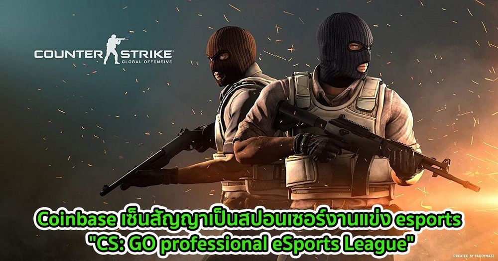 Coinbase เซ็นสัญญาเป็นสปอนเซอร์กับงานแข่ง esports อย่าง "CS: GO professional eSports League"