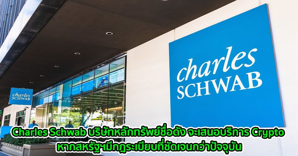 Charles Schwab บริษัทหลักทรัพย์ชื่อดัง จะเสนอบริการ Crypto หากสหรัฐฯมีกฎระเบียบที่ชัดเจนกว่าปัจจุบัน