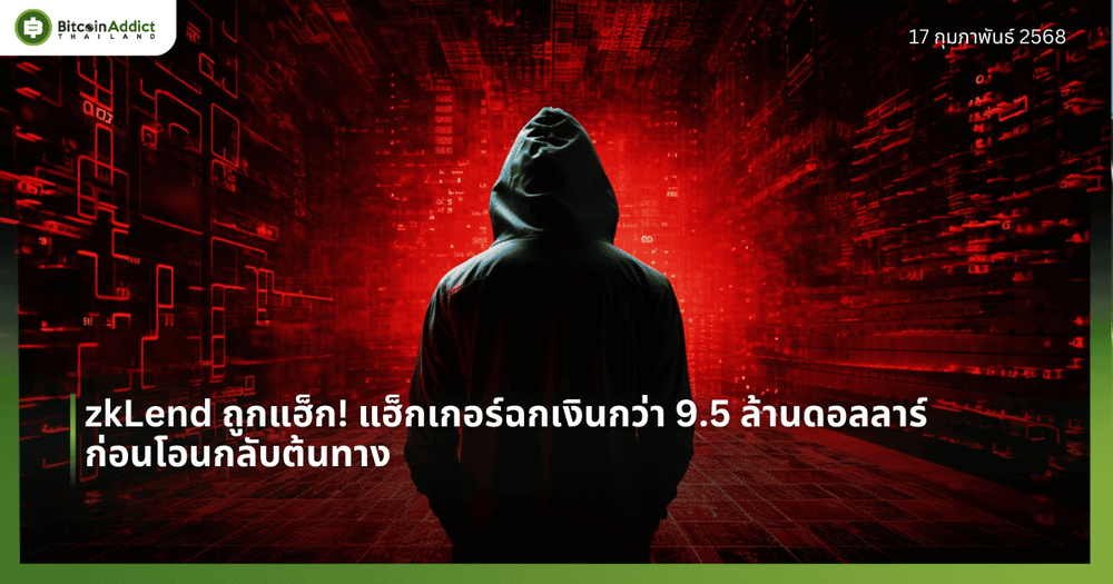 zkLend ถูกแฮ็ก! แฮ็กเกอร์ฉกเงินกว่า 9.5 ล้านดอลลาร์ ก่อนโอนกลับต้นทาง