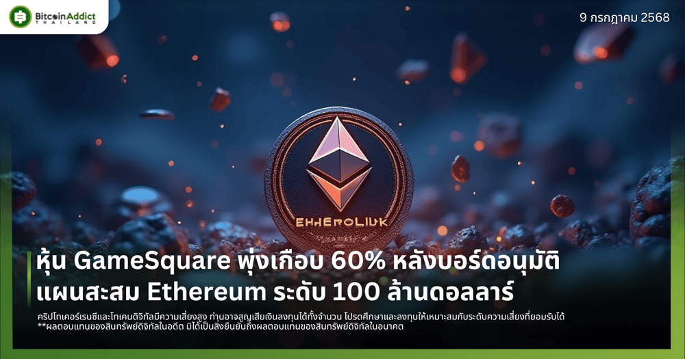 หุ้น GameSquare พุ่งเกือบ 60% หลังบอร์ดอนุมัติแผนสะสม Ethereum ระดับ 100 ล้านดอลลาร์