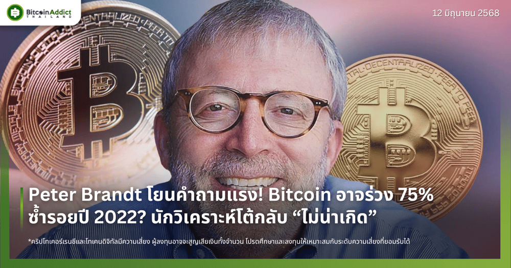 Peter Brandt โยนคำถามแรง! Bitcoin อาจร่วง 75% ซ้ำรอยปี 2022? นักวิเคราะห์โต้กลับ “ไม่น่าเกิด”