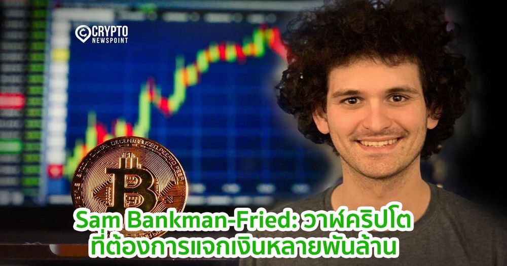 Sam Bankman-Fried: วาฬคริปโตที่ต้องการแจกเงินหลายพันล้าน