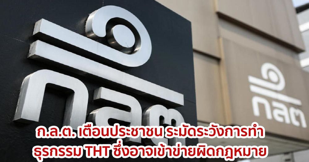 ก.ล.ต. เตือนประชาชน  ระมัดระวังการทำธุรกรรม THT ซึ่งอาจเข้าข่ายผิดกฎหมาย