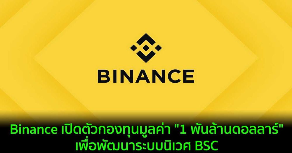 Binance เปิดตัวกองทุนมูลค่า "1 พันล้านดอลลาร์" เพื่อพัฒนาระบบนิเวศ BSC