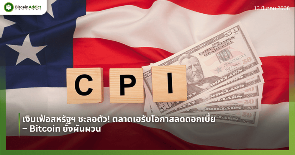 เงินเฟ้อสหรัฐฯ ชะลอตัว! ตลาดเฮรับโอกาสลดดอกเบี้ย – Bitcoin ยังผันผวน